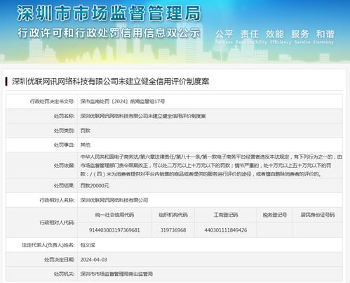 深圳優(yōu)聯(lián)網(wǎng)訊網(wǎng)絡(luò)科技未建立健全信用評價制度案
