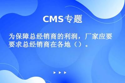 為保障總經(jīng)銷商的利潤,廠家應(yīng)要求總經(jīng)銷商在各地()。